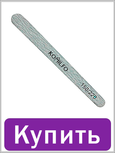 Деревянная пилочка для ногтей KOMILFO